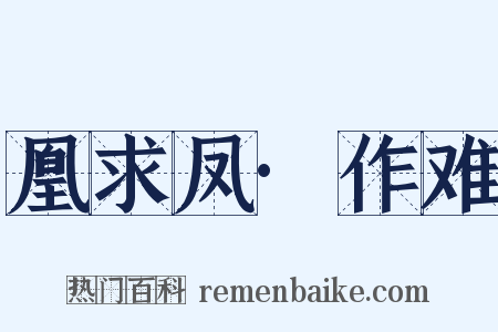 凰求凤·作难是什么意思的图片
